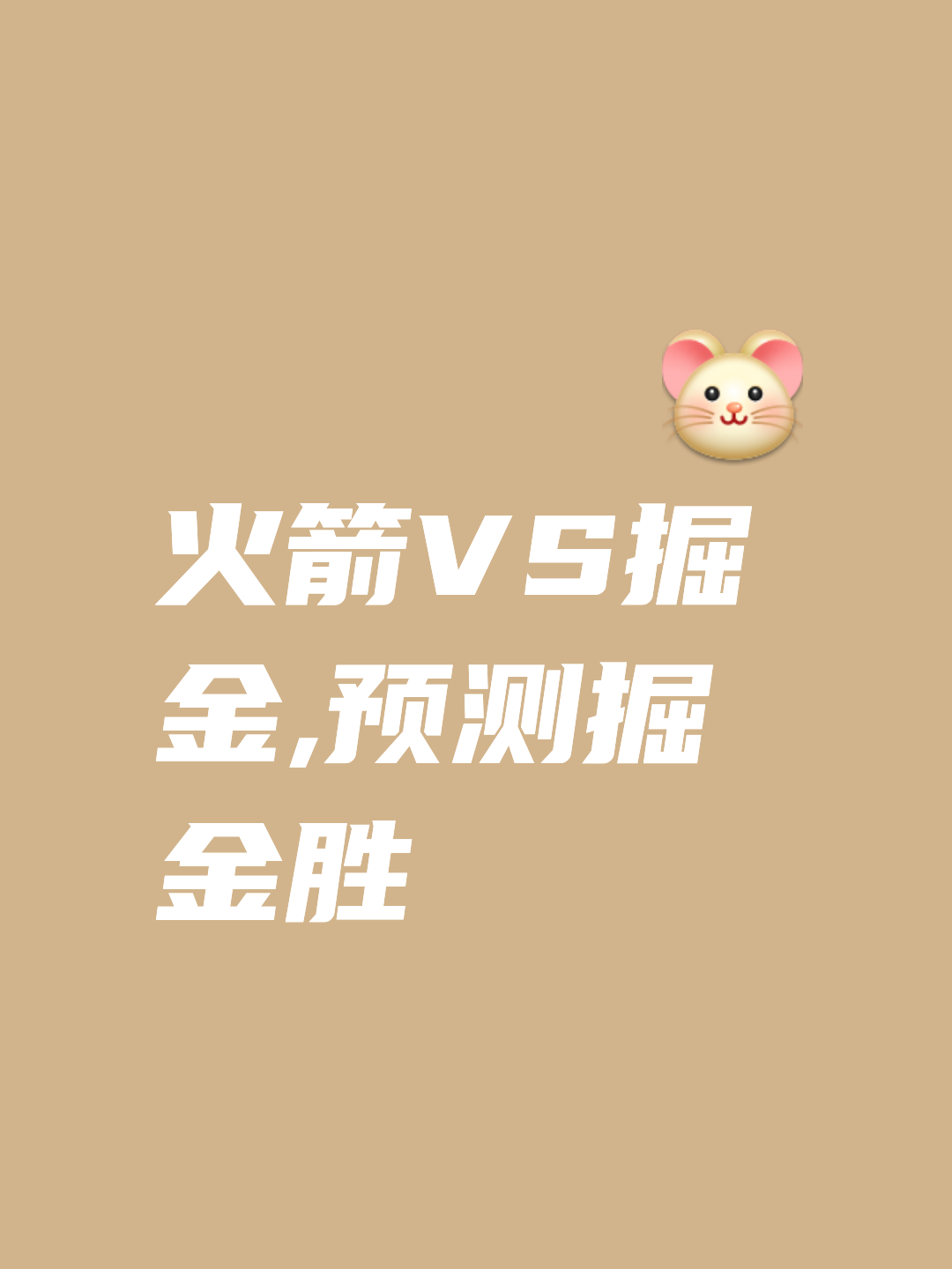包含火箭胜利反弹，一击击退掘金的词条