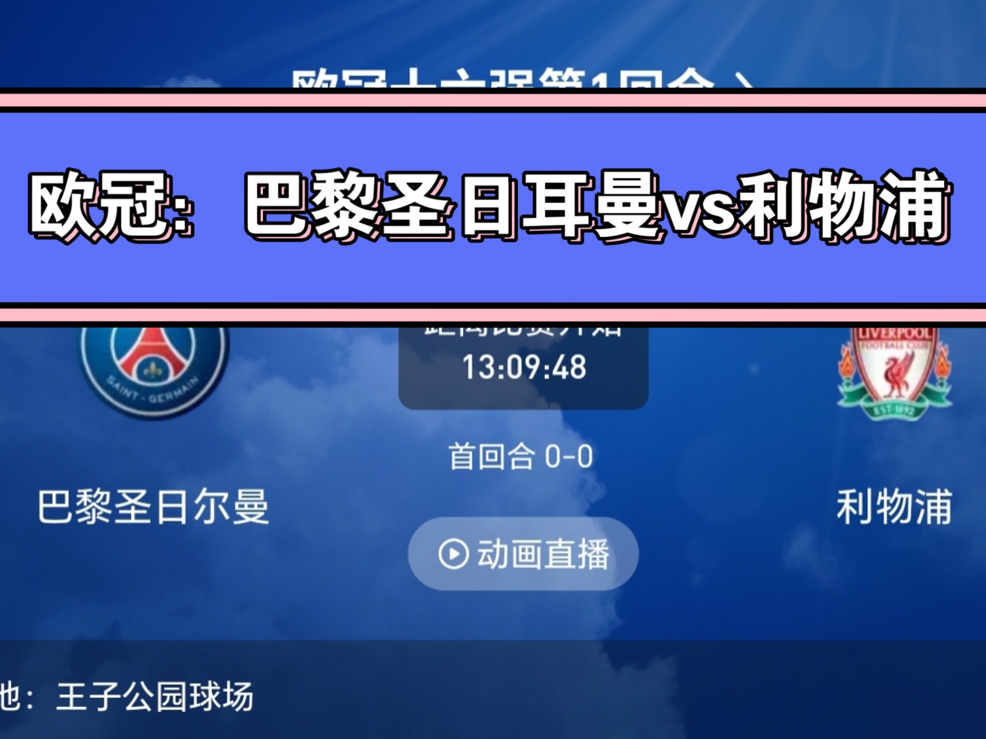巴黎圣日耳曼惨败，无缘欧冠四强的简单介绍