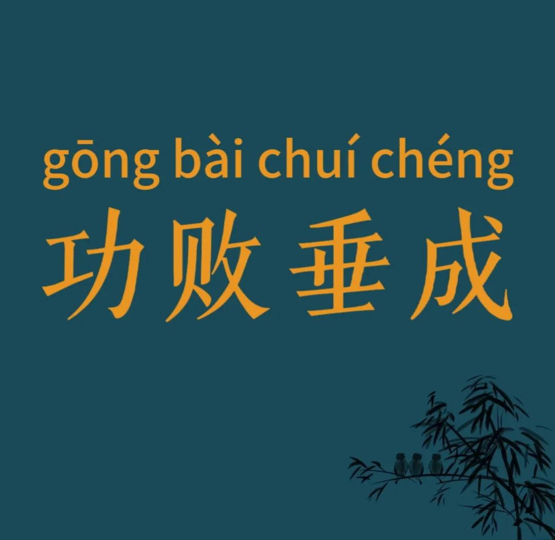 惜败歼灭！虽败犹荣，措手不及