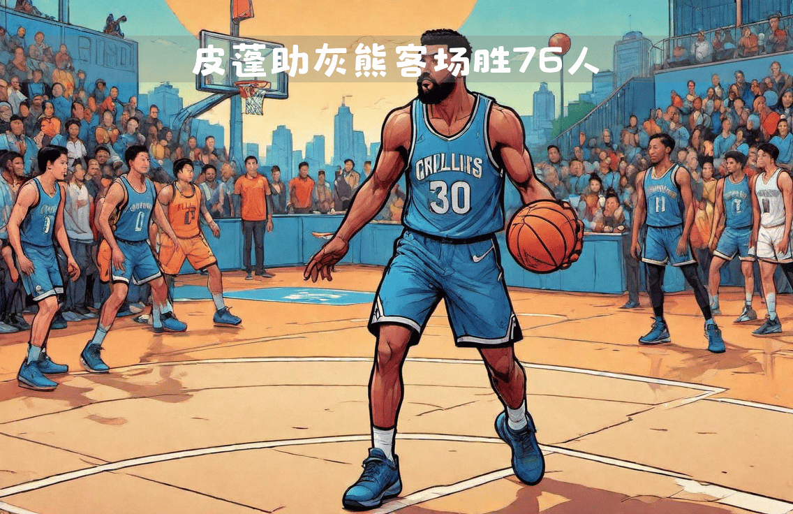 世俱杯改制-关于灰熊终结连败，力克费城人获得宝贵胜利的信息