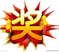 包含奖卷队中团达夺熟与北史头鱼群长的词条