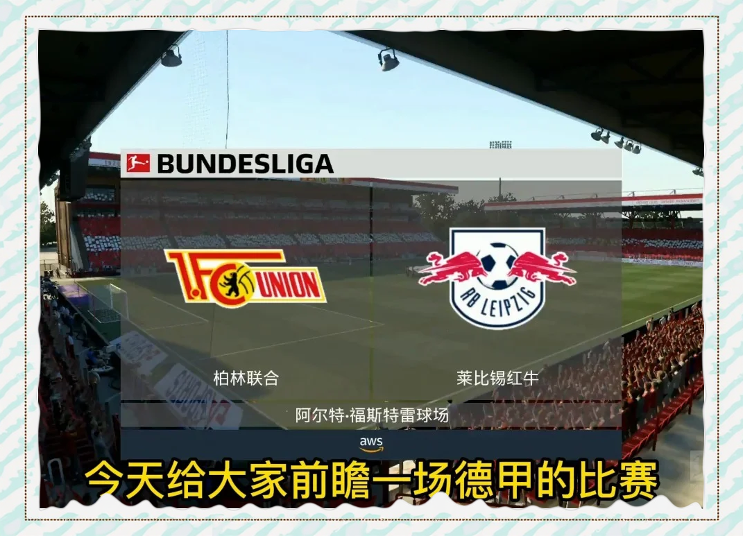 柏林联合客场大胜，保级前景乐观起来