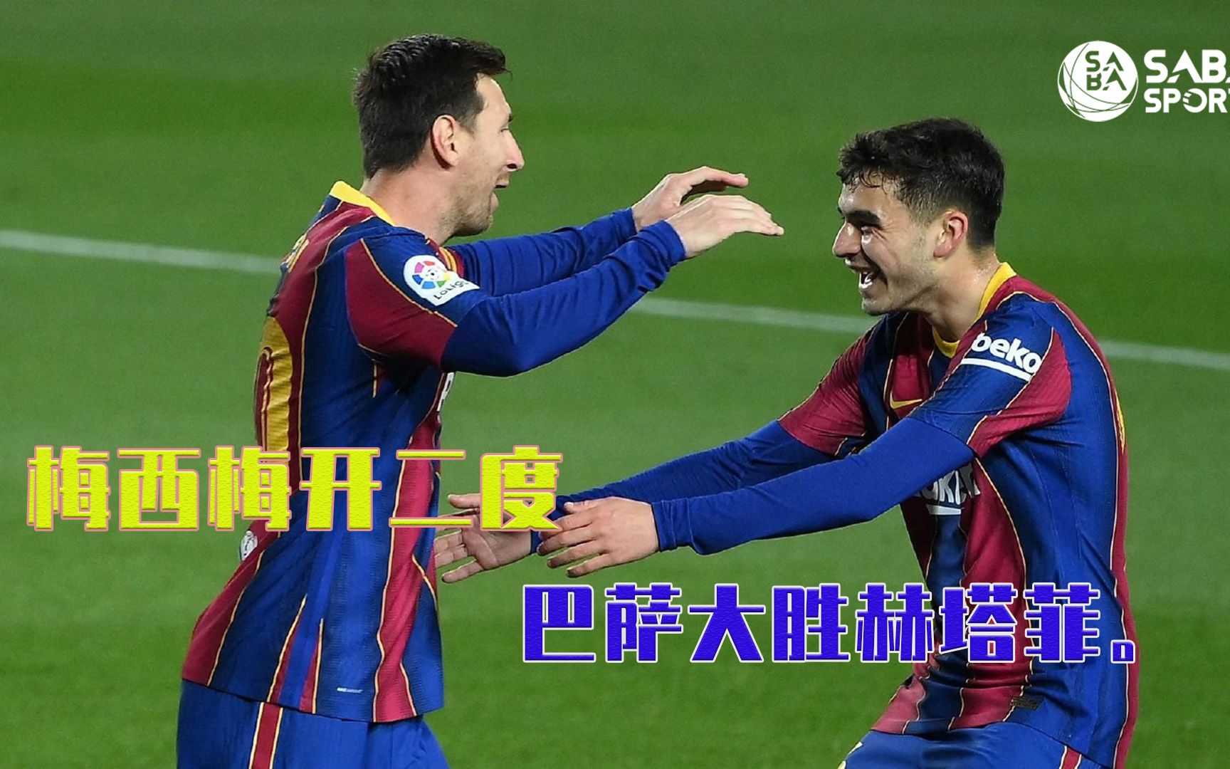 世俱杯-梅西梅开二度,助巴萨一鼓作气胜出比赛