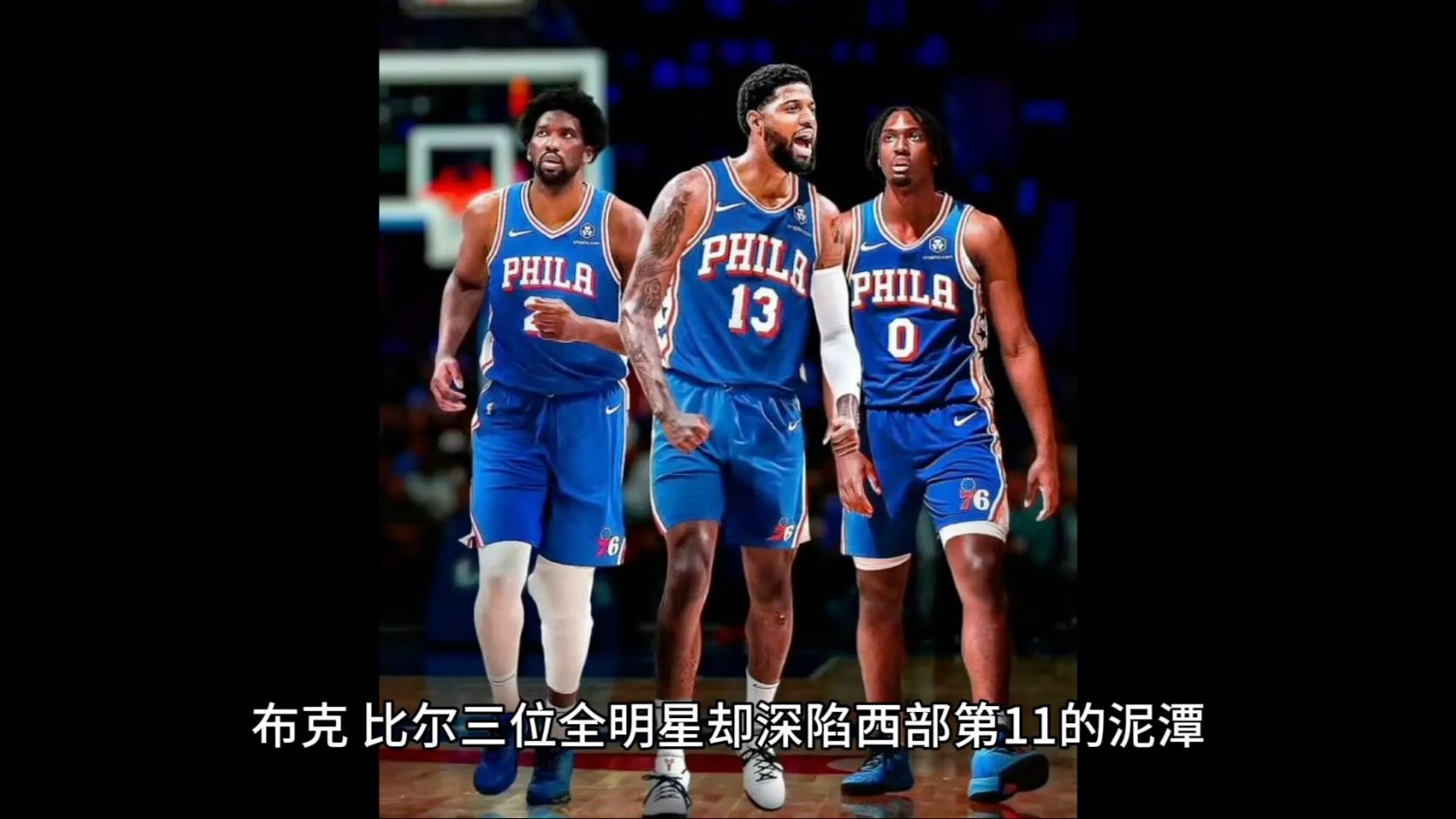 世俱杯冠军-包含76人队逆转太阳队，送对手开局败仗的词条